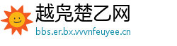 越凫楚乙网